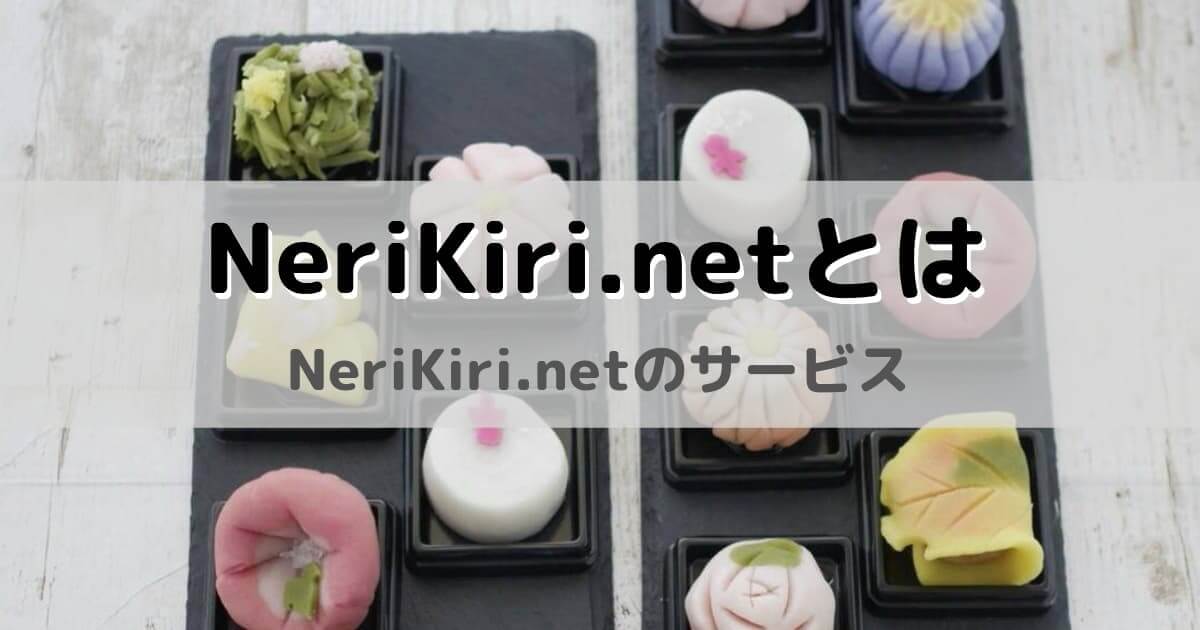 NeriKiri.netとは