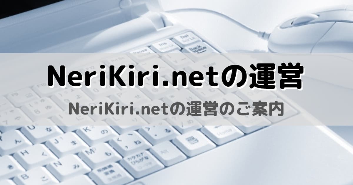NeriKiri.netの運営